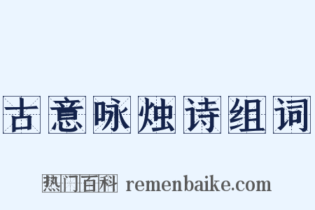 古意咏烛诗组词是什么意思的图片